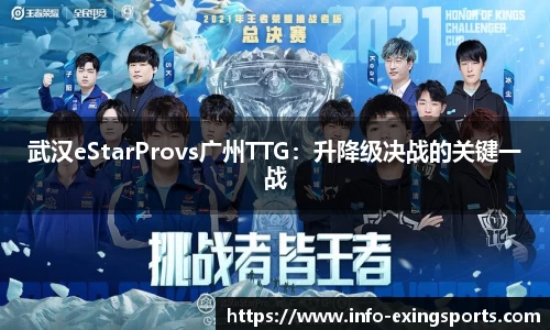 武汉eStarProvs广州TTG：升降级决战的关键一战