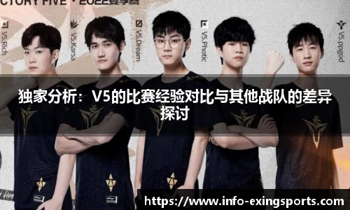 独家分析：V5的比赛经验对比与其他战队的差异探讨