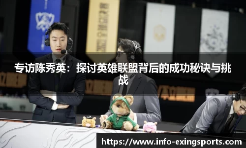 专访陈秀英：探讨英雄联盟背后的成功秘诀与挑战