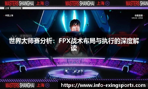 世界大师赛分析：FPX战术布局与执行的深度解读