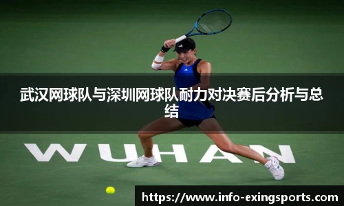 武汉网球队与深圳网球队耐力对决赛后分析与总结