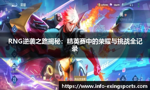 RNG逆袭之路揭秘：精英赛中的荣耀与挑战全记录