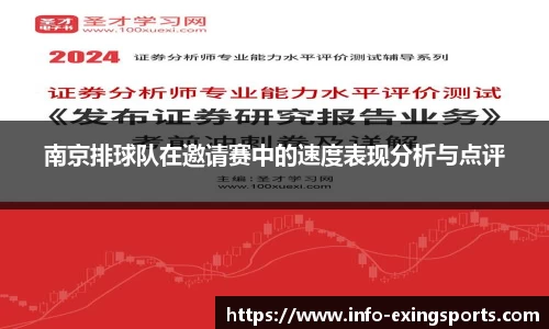 南京排球队在邀请赛中的速度表现分析与点评