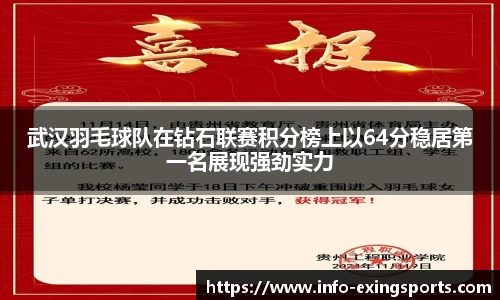 武汉羽毛球队在钻石联赛积分榜上以64分稳居第一名展现强劲实力