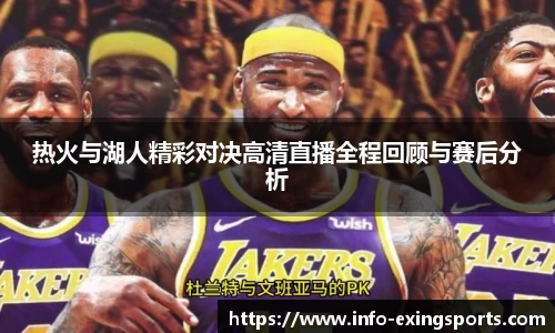 热火与湖人精彩对决高清直播全程回顾与赛后分析