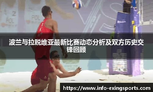 波兰与拉脱维亚最新比赛动态分析及双方历史交锋回顾