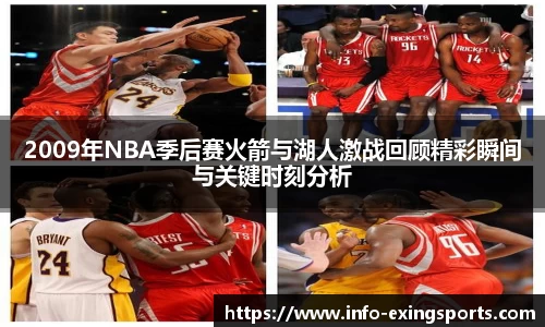 2009年NBA季后赛火箭与湖人激战回顾精彩瞬间与关键时刻分析