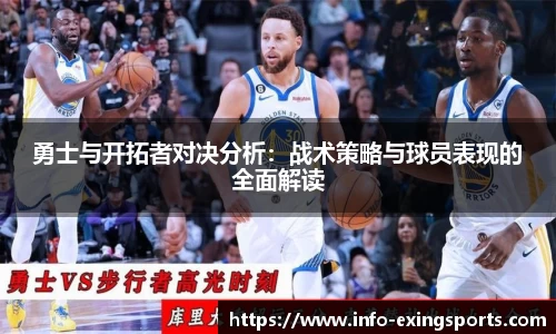 勇士与开拓者对决分析：战术策略与球员表现的全面解读