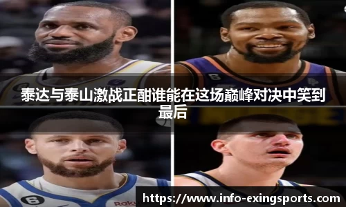 泰达与泰山激战正酣谁能在这场巅峰对决中笑到最后