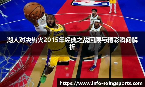 湖人对决热火2015年经典之战回顾与精彩瞬间解析
